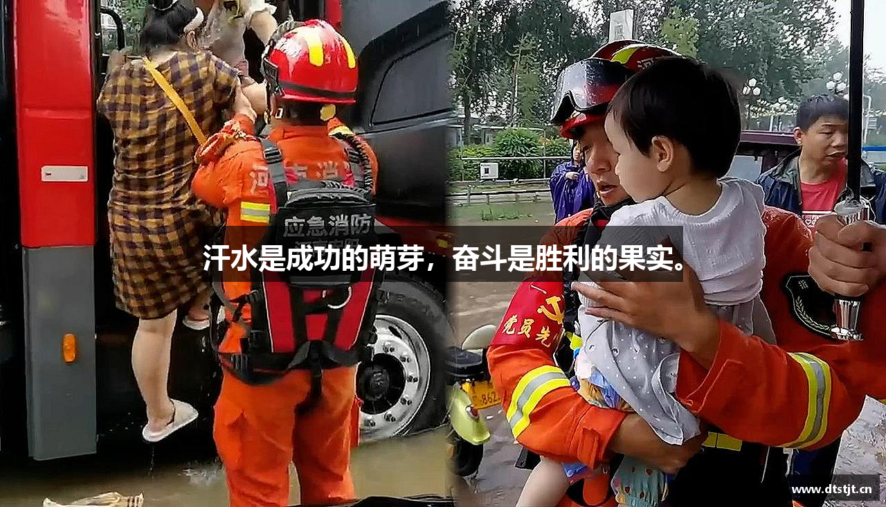 zoty中欧官方网站汗水是成功的萌芽，奮斗是勝利的果實(shí)。